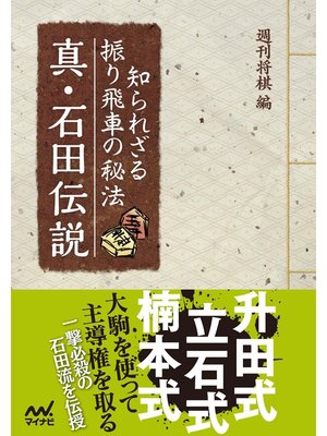 cover image of 知られざる振り飛車の秘法 真・石田伝説